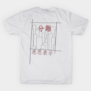 意思表示/volition T-Shirt